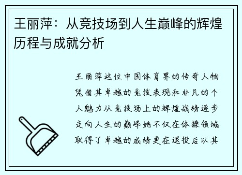 王丽萍：从竞技场到人生巅峰的辉煌历程与成就分析