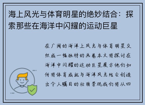 海上风光与体育明星的绝妙结合：探索那些在海洋中闪耀的运动巨星