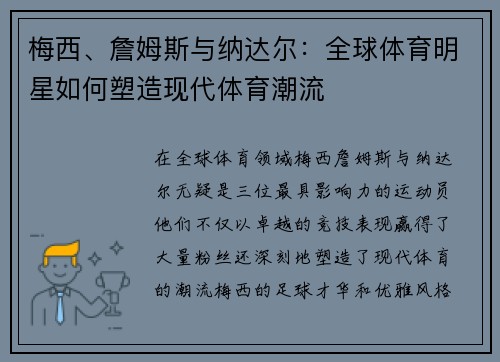 梅西、詹姆斯与纳达尔：全球体育明星如何塑造现代体育潮流