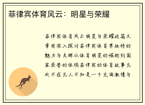 菲律宾体育风云：明星与荣耀