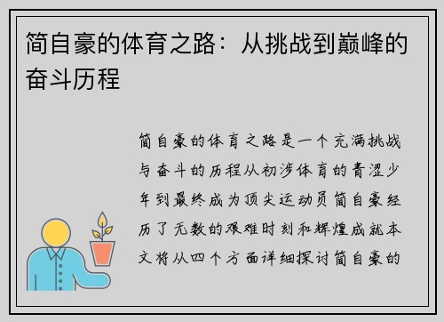 简自豪的体育之路：从挑战到巅峰的奋斗历程