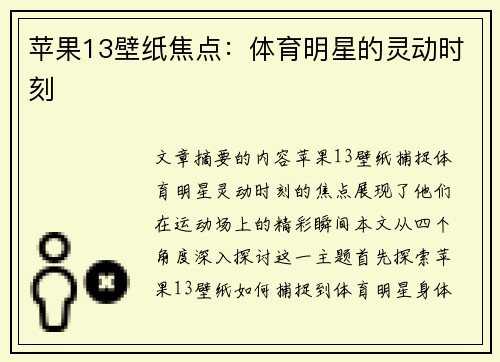苹果13壁纸焦点：体育明星的灵动时刻
