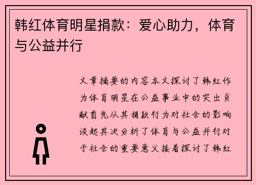 韩红体育明星捐款：爱心助力，体育与公益并行