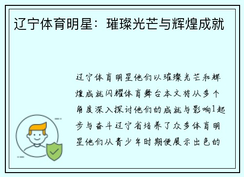 辽宁体育明星：璀璨光芒与辉煌成就