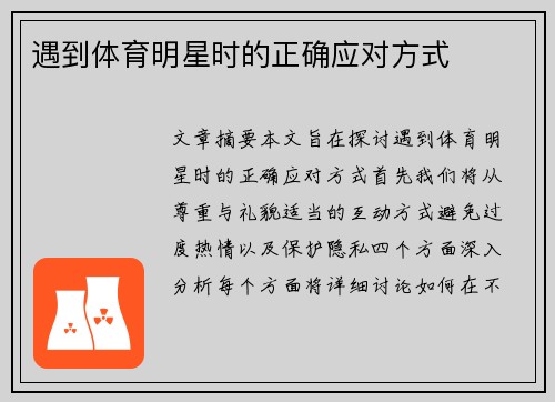 遇到体育明星时的正确应对方式