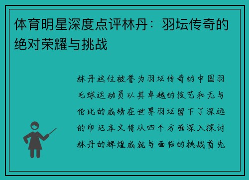 体育明星深度点评林丹：羽坛传奇的绝对荣耀与挑战