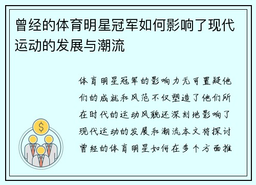 曾经的体育明星冠军如何影响了现代运动的发展与潮流