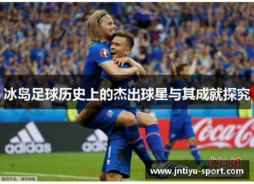 冰岛足球历史上的杰出球星与其成就探究