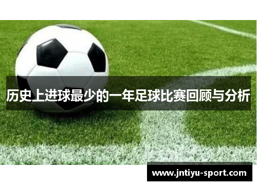 历史上进球最少的一年足球比赛回顾与分析