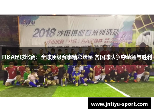 FIBA足球比赛：全球顶级赛事精彩纷呈 各国球队争夺荣耀与胜利