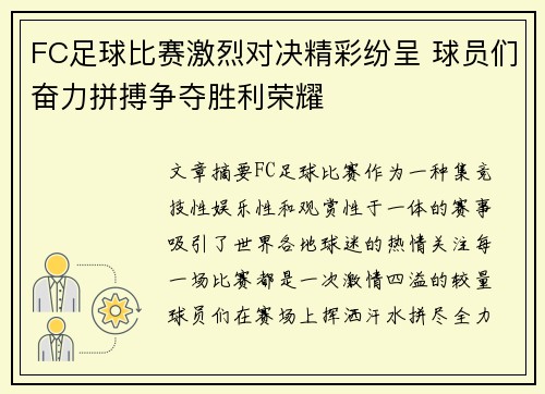 FC足球比赛激烈对决精彩纷呈 球员们奋力拼搏争夺胜利荣耀