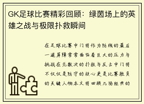 GK足球比赛精彩回顾：绿茵场上的英雄之战与极限扑救瞬间