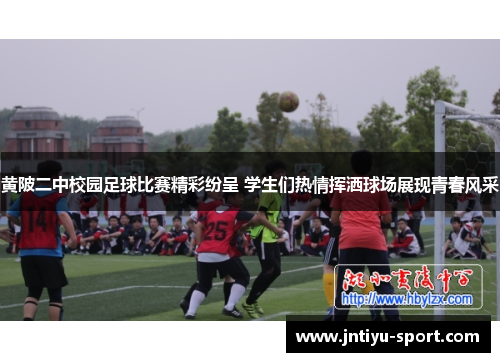 黄陂二中校园足球比赛精彩纷呈 学生们热情挥洒球场展现青春风采