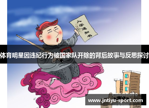 体育明星因违纪行为被国家队开除的背后故事与反思探讨