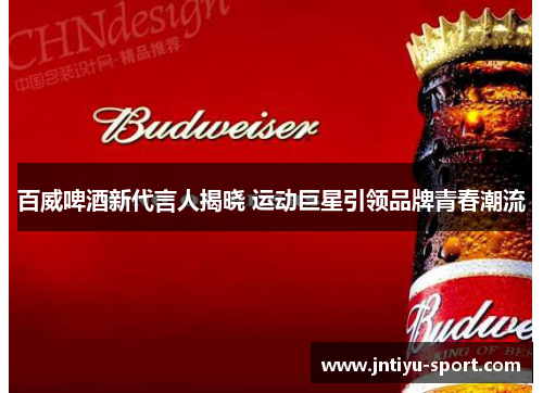 百威啤酒新代言人揭晓 运动巨星引领品牌青春潮流