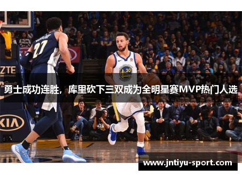 勇士成功连胜，库里砍下三双成为全明星赛MVP热门人选