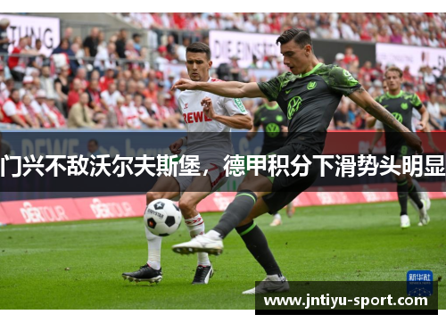 门兴不敌沃尔夫斯堡，德甲积分下滑势头明显