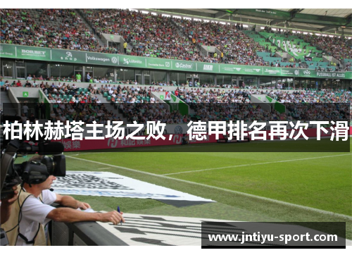 柏林赫塔主场之败，德甲排名再次下滑