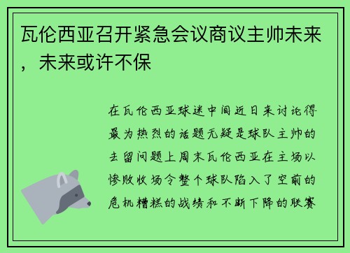 瓦伦西亚召开紧急会议商议主帅未来，未来或许不保
