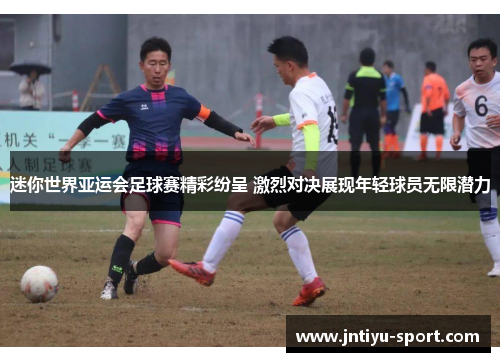 迷你世界亚运会足球赛精彩纷呈 激烈对决展现年轻球员无限潜力