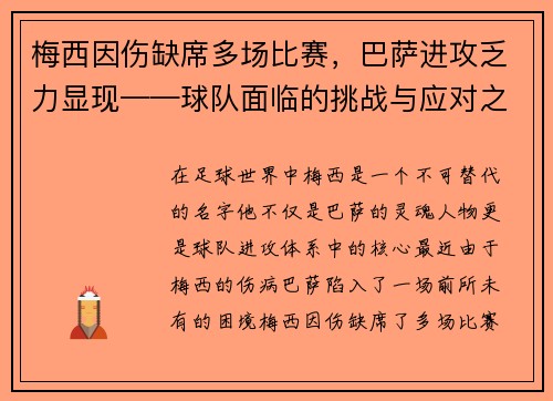 梅西因伤缺席多场比赛，巴萨进攻乏力显现——球队面临的挑战与应对之策