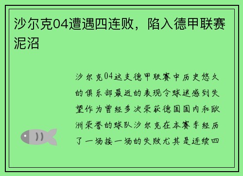 沙尔克04遭遇四连败，陷入德甲联赛泥沼