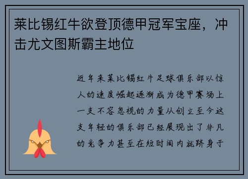 莱比锡红牛欲登顶德甲冠军宝座，冲击尤文图斯霸主地位
