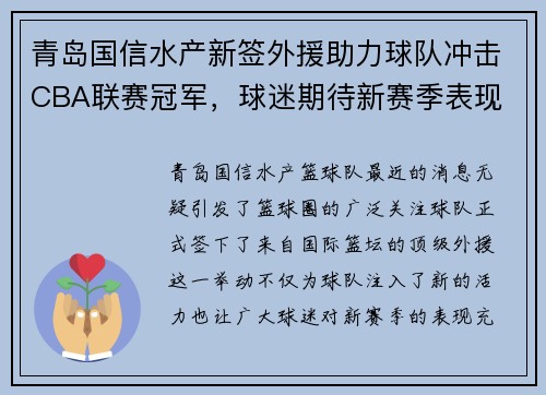 青岛国信水产新签外援助力球队冲击CBA联赛冠军，球迷期待新赛季表现