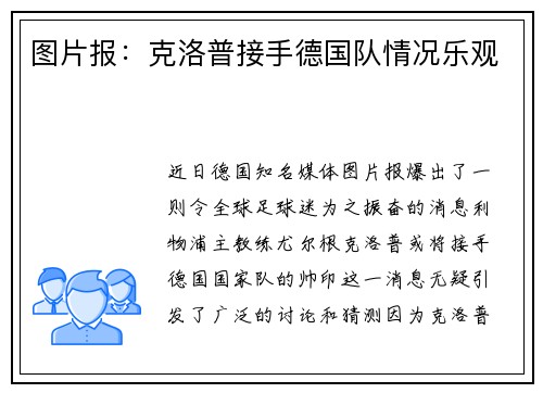 图片报：克洛普接手德国队情况乐观