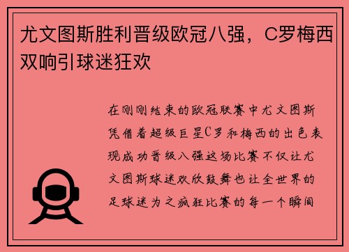 尤文图斯胜利晋级欧冠八强，C罗梅西双响引球迷狂欢