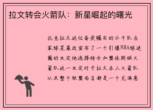 拉文转会火箭队：新星崛起的曙光