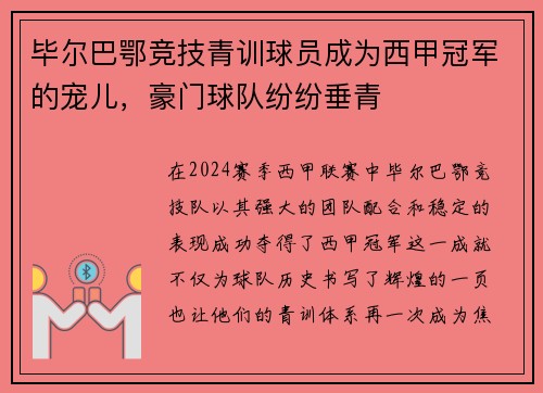 毕尔巴鄂竞技青训球员成为西甲冠军的宠儿，豪门球队纷纷垂青