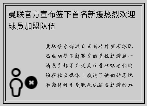 曼联官方宣布签下首名新援热烈欢迎球员加盟队伍