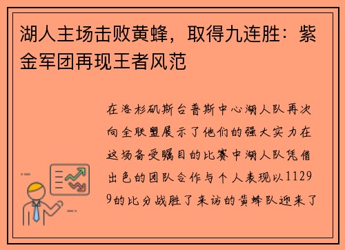 湖人主场击败黄蜂，取得九连胜：紫金军团再现王者风范