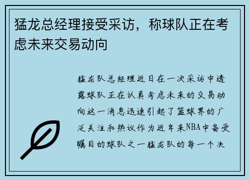 猛龙总经理接受采访，称球队正在考虑未来交易动向