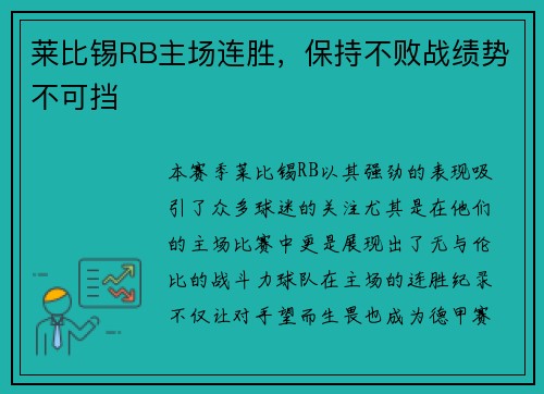 莱比锡RB主场连胜，保持不败战绩势不可挡