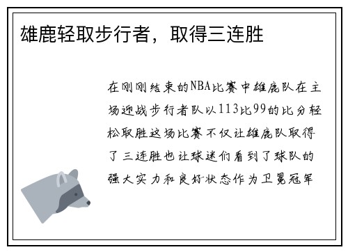 雄鹿轻取步行者，取得三连胜
