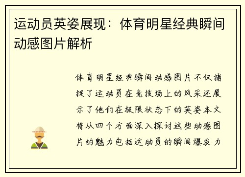 运动员英姿展现：体育明星经典瞬间动感图片解析