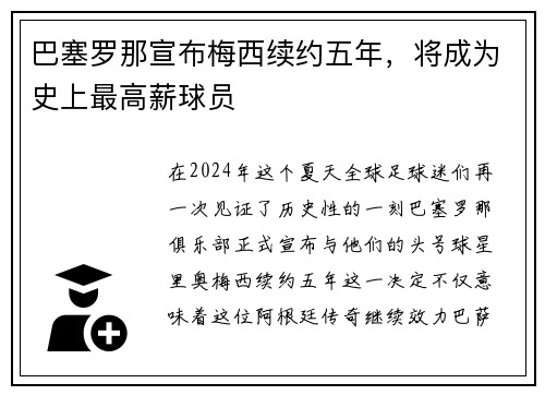 巴塞罗那宣布梅西续约五年，将成为史上最高薪球员