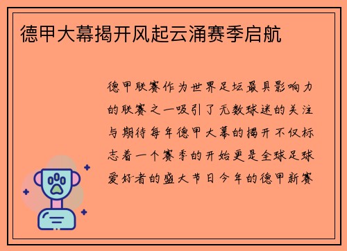 德甲大幕揭开风起云涌赛季启航