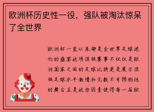 欧洲杯历史性一役，强队被淘汰惊呆了全世界