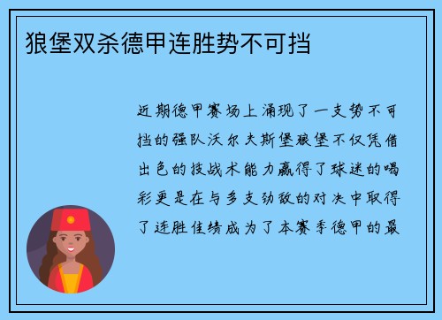 狼堡双杀德甲连胜势不可挡