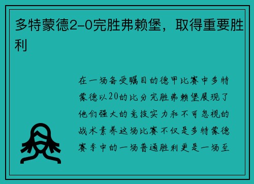 多特蒙德2-0完胜弗赖堡，取得重要胜利