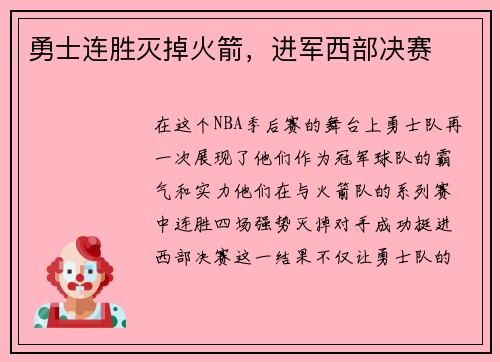 勇士连胜灭掉火箭，进军西部决赛