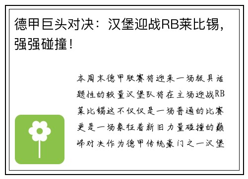 德甲巨头对决：汉堡迎战RB莱比锡，强强碰撞！