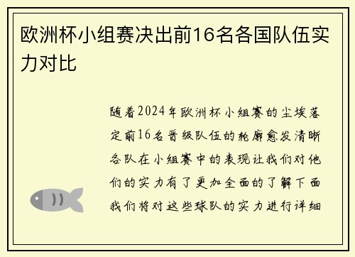 欧洲杯小组赛决出前16名各国队伍实力对比