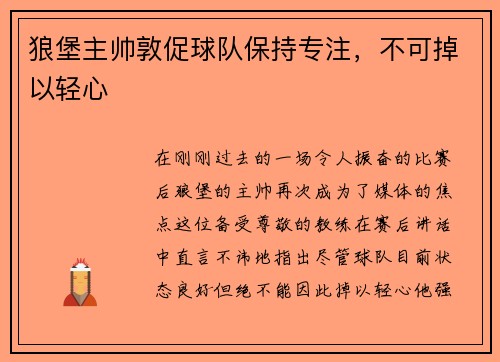 狼堡主帅敦促球队保持专注，不可掉以轻心