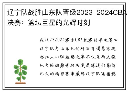 辽宁队战胜山东队晋级2023-2024CBA决赛：篮坛巨星的光辉时刻