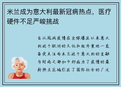 米兰成为意大利最新冠病热点，医疗硬件不足严峻挑战