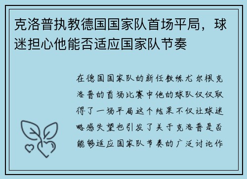 克洛普执教德国国家队首场平局，球迷担心他能否适应国家队节奏